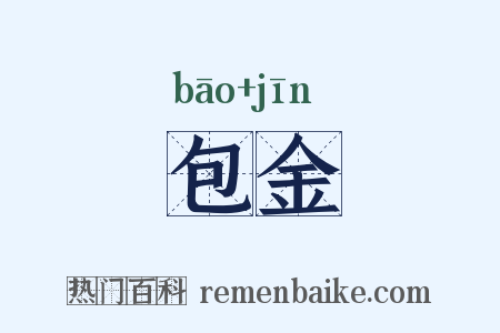 包金是什么意思的图片